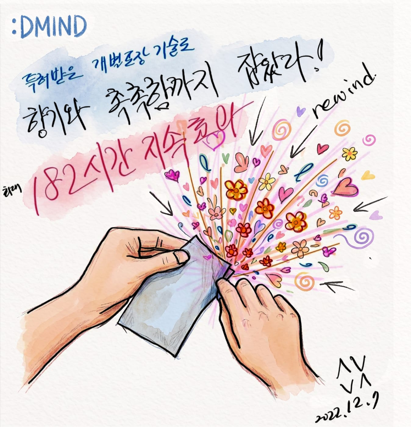 향기를 가두는 개별포장